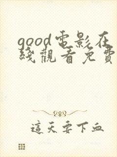 good电影在线观看免费观看