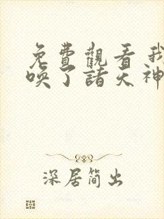 免费观看 我召唤了诸天神魔