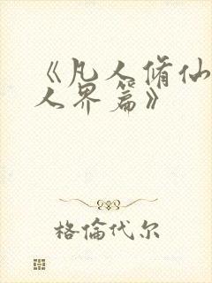 《凡人修仙传:人界篇》