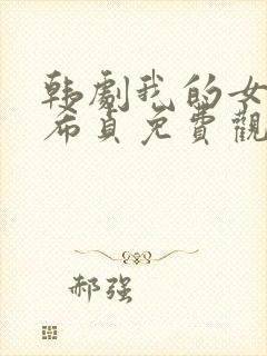 韩剧我的女友金希贞免费观看电影