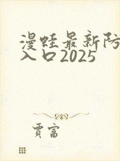 漫蛙最新防走失入口2025