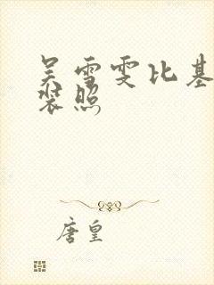 吴雪雯比基尼泳装照