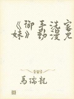 《御手洗家的兄妹》动漫免费观看