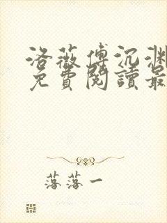 洛薇傅沉渊小说免费阅读最新章节