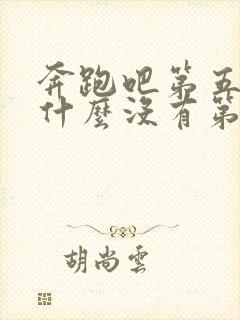 奔跑吧第五季为什么没有第10期