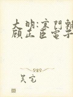 大明:寒门辅臣顾正臣电子书下载