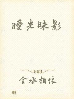 暧光昧影