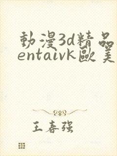 动漫3d精品hentaivk欧美封面