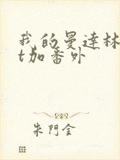 我的曼达林txt加番外