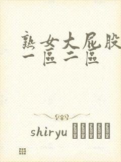 熟女大屁股白浆一区二区