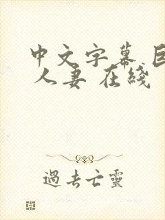 中文字幕 巨乳 人妻 在线