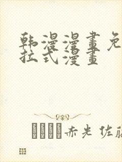 韩漫漫画免费下拉式漫画封面