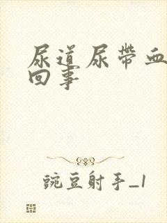 尿道尿带血怎么回事