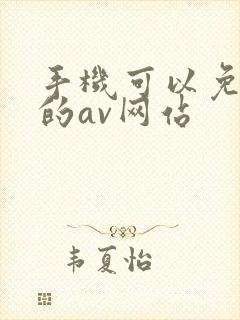 手机可以免费看的av网站