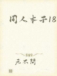 同人本子18禁