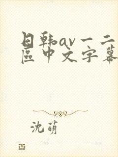 日韩av一二三区中文字幕