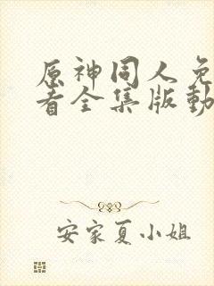 原神同人免费观看全集版动漫