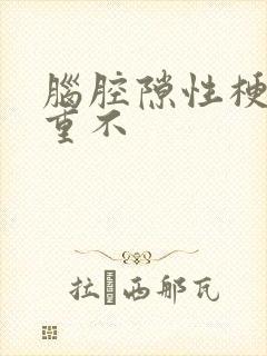 脑腔隙性梗塞严重不封面