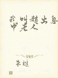 我叫赵出息 关中老人