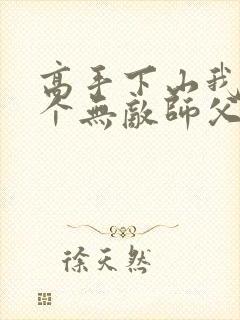 高手下山我有九个无敌师父免费