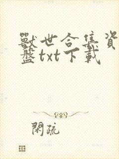 兽世合集资源网盘txt下载封面