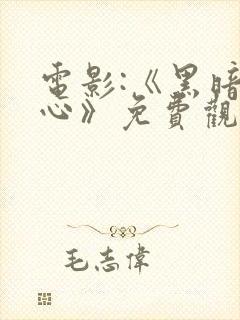 电影:《黑暗之心》免费观看