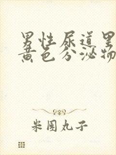 男性尿道里面有黄色分泌物,是怎么回事