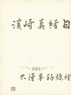 滨崎真绪日文名