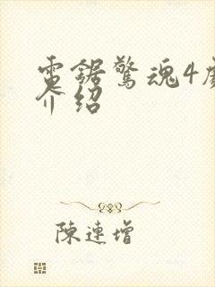 电锯惊魂4剧情介绍