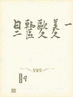 日韩欧美一区,二区久久