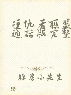 复仇者联盟3普通话版完整免费