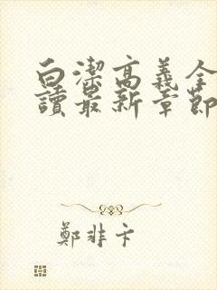 白洁高义全文阅读最新章节