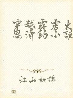 穿越霹雳火娶谢思潇的小说