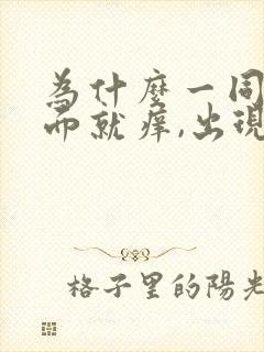 为什么一同房下面就痒,出现豆腐渣分泌物