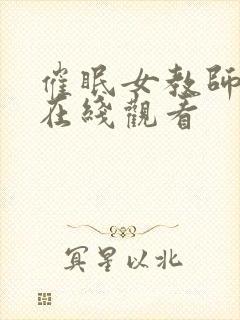 催眠女教师动漫在线观看