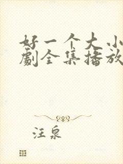 好一个大小姐短剧全集播放免费观看