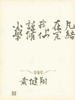 小说我在凡人科学修仙完结