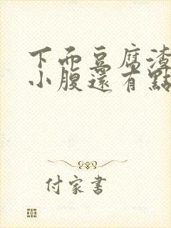 下面豆腐渣状 小腹还有点疼