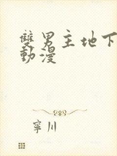 双男主地下偶像动漫