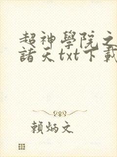 超神学院之君临诸天txt下载