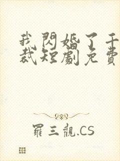 我闪婚了千亿总裁短剧免费观看全集