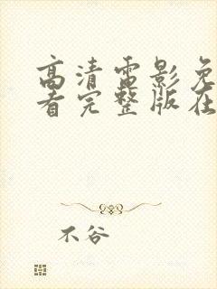 高清电影免费观看完整版在线观看