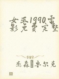 女巫1990电影免费完整版在线观看