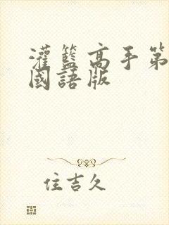 灌篮高手第二集国语版