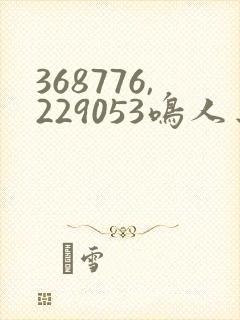368776,229053鸣人去 小樱家
