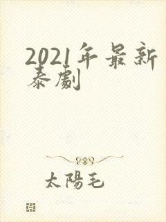 2021年最新泰剧封面