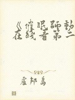 《催眠师动漫》在线看第二季