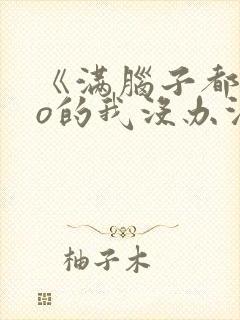 《满脑子都是oo的我没办法谈恋爱》在线观看封面