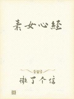 素女心经封面