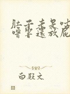 肚子老是咕噜咕噜响还放屁怎么回事